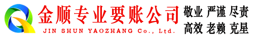 宁津金顺要账公司